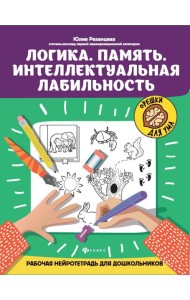 Логика. Память. Интеллектуальная лабильность: рабочая нейротетрадь для дошкольников. 4-е изд
