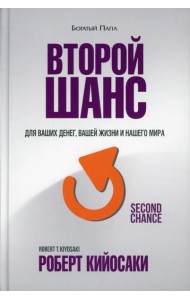 Второй шанс. 3-е изд