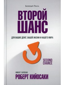 Второй шанс. 3-е изд