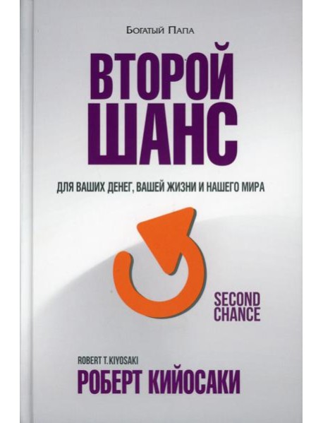 Второй шанс. 3-е изд