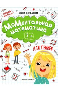 МоМентальная математика для гениев 3+