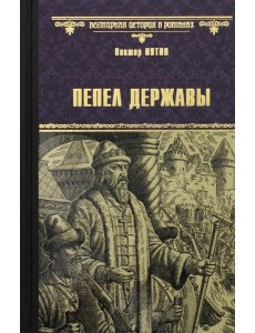Пепел державы: роман