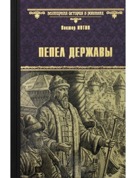 Пепел державы: роман