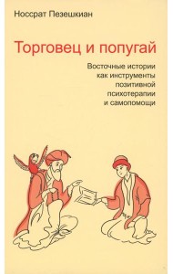 Торговец и попугай. Восточные истории как инструменты позитивной психотерапии и самопомощи