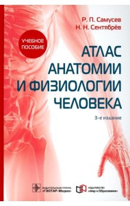Атлас анатомии и физиологии человека: Учебное пособие. 3-е изд