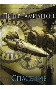 Спасение: роман