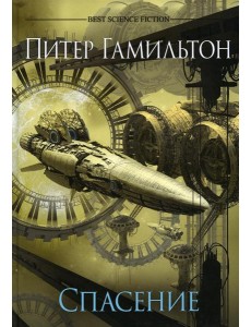 Спасение: роман Спасение: роман