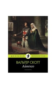 Айвенго: роман