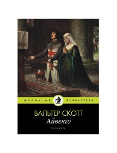 Айвенго: роман