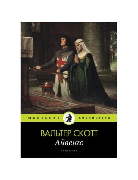 Айвенго: роман