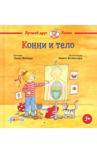 Конни и тело