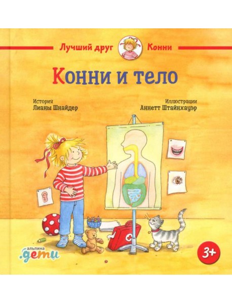 Конни и тело