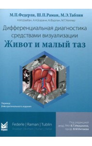 Дифференциальная диагностика средствами визуализации. Живот и малый таз