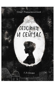 Сегодня и сейчас