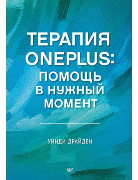 Терапия OnePlus. Помощь в нужный момент