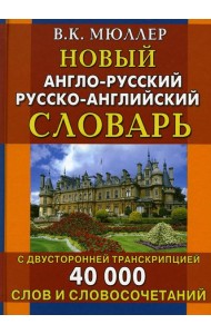 Новый англо-русский русско-английский словарь 40 000 слов и словосочетаний