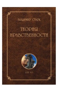 Теория нравственности