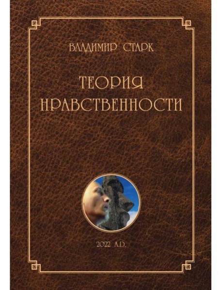 Теория нравственности