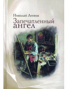 Запечатленный ангел: рассказы Запечатленный ангел: рассказы