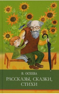 Рассказы. Сказки. Стихи