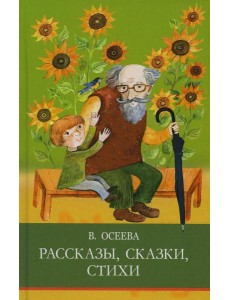 Рассказы. Сказки. Стихи