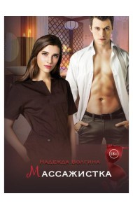 Массажистка
