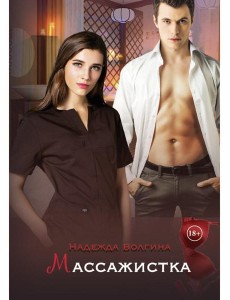 Массажистка Массажистка