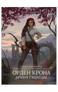 Орден Крона. Армия Свободы