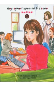 Под одной крышей в Токио. Т. 1: манга