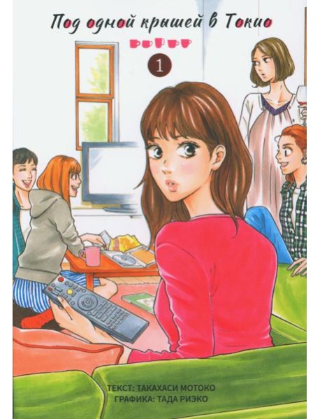 Под одной крышей в Токио. Т. 1: манга