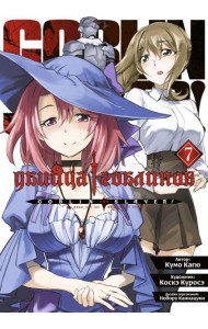 Убийца гоблинов. Т. 7