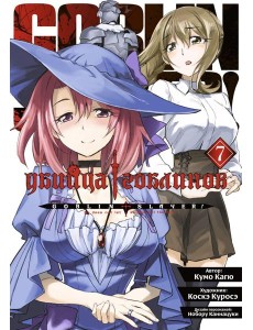 Убийца гоблинов. Т. 7