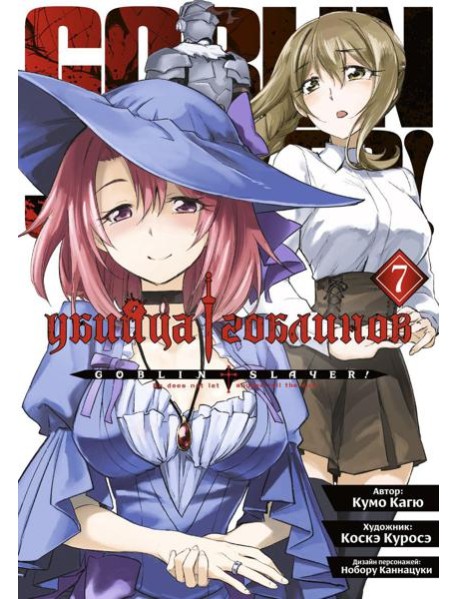 Убийца гоблинов. Т. 7