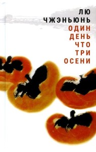 Один день что три осени