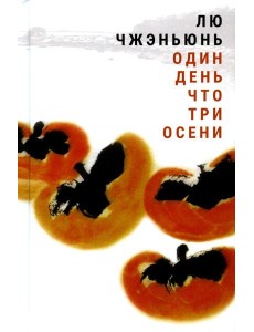 Один день что три осени Один день что три осени