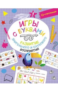 Игры с буквами: развитие зрительного и слухового восприятия