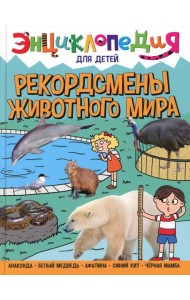 Рекордсмены животного мира. Энциклопедия для детей