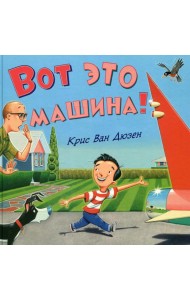 Вот это машина!