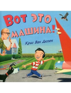 Вот это машина!