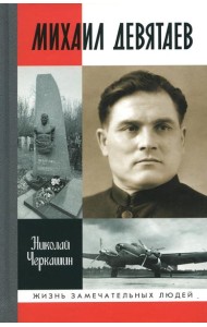 ЖЗЛ. Михаил Девятаев
