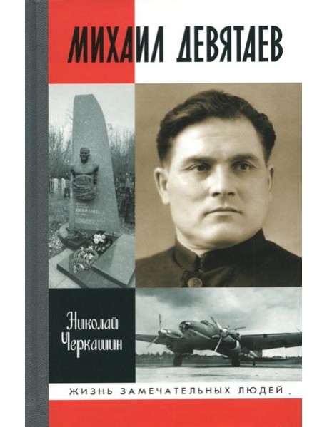 ЖЗЛ. Михаил Девятаев
