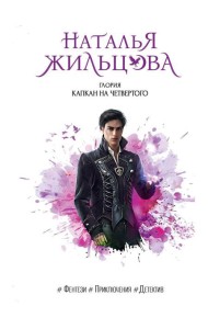 Глория. Капкан на четвертого