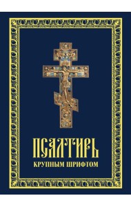 Псалтирь крупным шрифтом