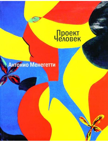 Проект "Человек"