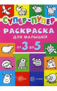 Супер-пупер раскраска для малышей от 3 до 5