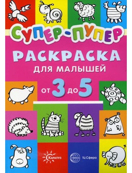 Супер-пупер раскраска для малышей от 3 до 5