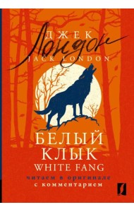 Белый Клык = White Fang: читаем в оригинале с комментарием