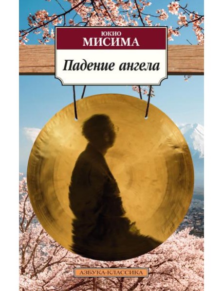 Падение ангела: роман