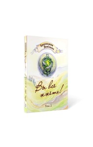 Вы все жжете! Т. 2