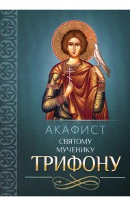 Акафист святому мученику Трифону